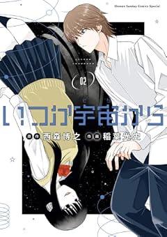 いつか宇宙からの最新刊