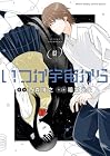 いつか宇宙から 第02巻