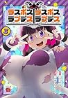 ラスボスラブデス/ラスボスラブデス 第3巻
