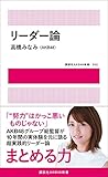 リーダー論 (講談社AKB48新書)