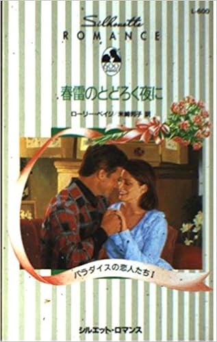 春雷のとどろく夜に シルエット ロマンス パラダイスの恋人たち L600 Amazon Com Books