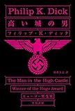 高い城の男 (ハヤカワ文庫 SF 568)
