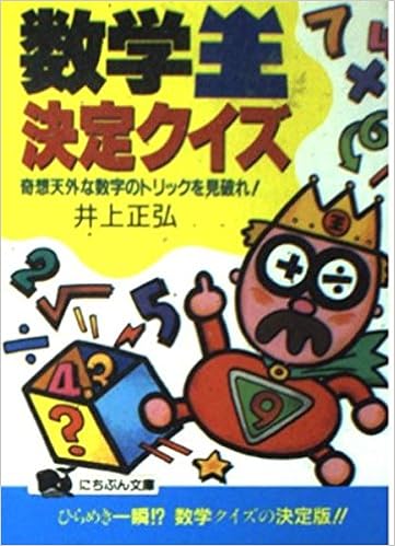 数学王 決定クイズ 奇想天外な数字のトリックを見破れ にちぶん文庫 正弘 井上 本 通販 Amazon