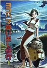 ヨコハマ買い出し紀行 全14巻