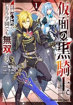 仮面の黒騎士。正体バレたのでもう学園でも無双するの最新刊