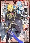 仮面の黒騎士。正体バレたのでもう学園でも無双する 第01巻
