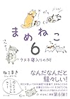 まめねこ 第6巻