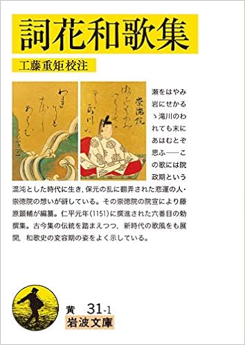 詞花和歌集 岩波文庫 重矩 工藤 本 通販 Amazon