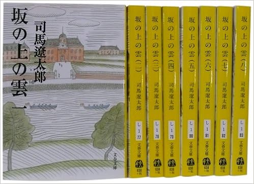 坂の上の雲 全8巻セット 新装版 文春文庫 司馬 遼太郎 本 通販 Amazon