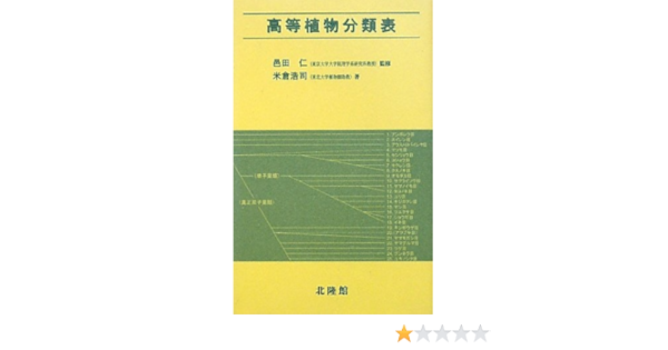 高等植物分類表 Amazon Com Books
