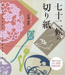 七十二候の切り紙 切り紙で日本の七十二の季節を楽しむ 佐藤 蕗野 本 通販 Amazon
