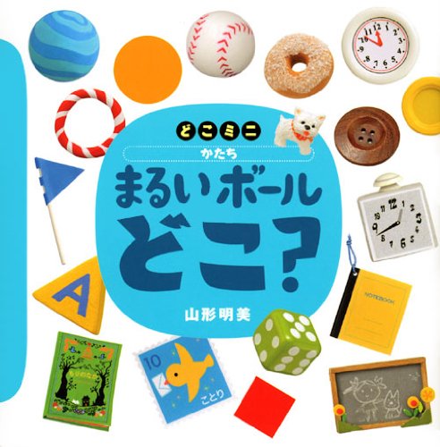 どこミニ かたち まるい ボール どこ 講談社の幼児えほん 山形 明美 大畑 俊男 本 通販 Amazon