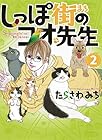 しっぽ街のコオ先生 第2巻