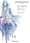ハーモニー 第3巻