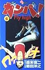 ガンバ!Fly high 第6巻