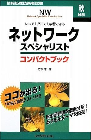 ネットワークスペシャリスト コンパクトブック 竹下 恵 本 通販 Amazon