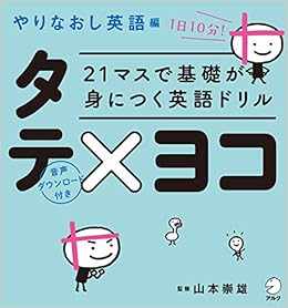 21マスで基礎が身につく英語ドリル タテ ヨコ やりなおし英語編 Amazon Com Books