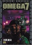 オメガ7―自衛隊特殊部隊 (ドリマガCOMICS)