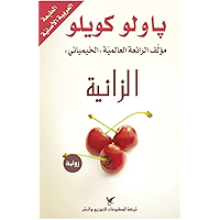 ‫الزانية‬ (Arabic Edition) book cover