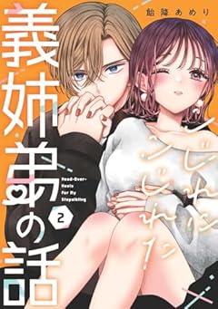 こじれにこじれた義姉弟の話の最新刊