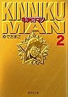 キン肉マン 文庫版 第2巻
