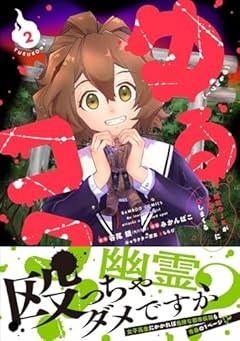 ゆるコワ! 無敵のJKが心霊スポットに凸しまくるの最新刊