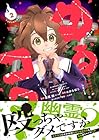 ゆるコワ! 無敵のJKが心霊スポットに凸しまくる 第2巻