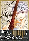 シュルスの魔女 第8巻