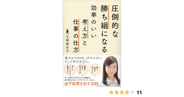 Amazon Com 圧倒的な勝ち組になる効率のいい考え方と仕事の仕方 Japanese Edition Ebook 天明麻衣子 Tienda Kindle