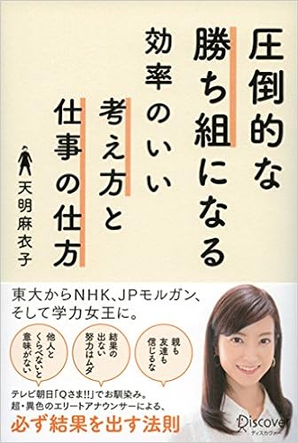 圧倒的な勝ち組になる効率のいい考え方と仕事の仕方 天明 麻衣子 本 通販 Amazon