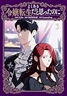 よくある令嬢転生だと思ったのに 第3巻