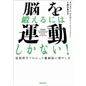 脳を鍛えるには運動しかない！最新科学でわかった脳細胞の増やし方 [Kindle版]