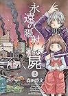 永遠の陽射しの屍 第2巻