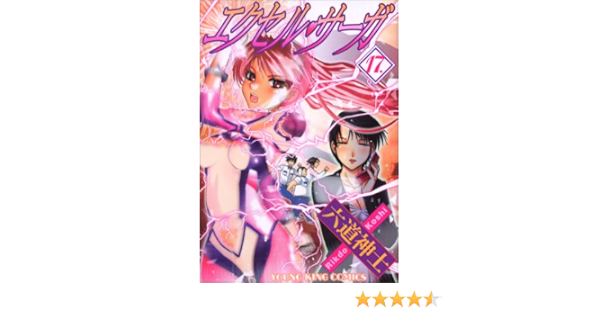 エクセル サーガ 17 Amazon Com Books