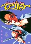 ベアゲルター 第8巻