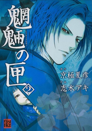 魍魎の匣 2 怪comic 志水 アキ 京極 夏彦 本 通販 Amazon