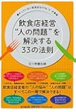 飲食店経営 &ldquo;人の問題"を解決する33の法則 (DOBOOK)