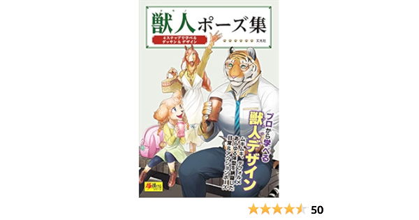 Beastman Pose Collection 獣人ポーズ集 Sasana Morikita Amazon Com Books