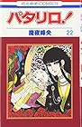 パタリロ! 第22巻