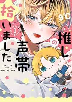 推しの声帯拾いましたの最新刊