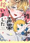 推しの声帯拾いました 1巻 （9℃）