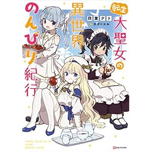 転生大聖女の異世界のんびり紀行 (Kラノベブックス) [Kindle版]