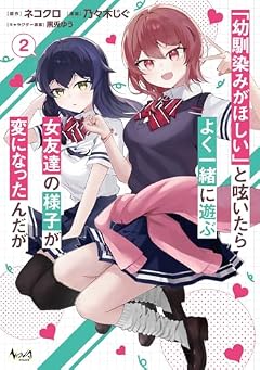 「幼馴染みがほしい」と呟いたらよく一緒に遊ぶ女友達の様子が変になったんだがの最新刊