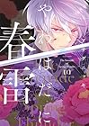 やわはだに春雷 1巻