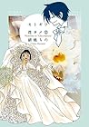 セトギワ花ヨメ 第12巻