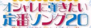 楽譜『カンタン和音で脱初心者 オシャレに弾きたい定番ソング20』で使われている【ミンカール】