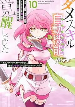 ダメスキル[自動機能]が覚醒しました ～あれ、ギルドのスカウトの皆さん、俺を「いらない」って言いませんでした?～の最新刊