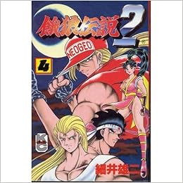 餓狼伝説2 第01-04巻