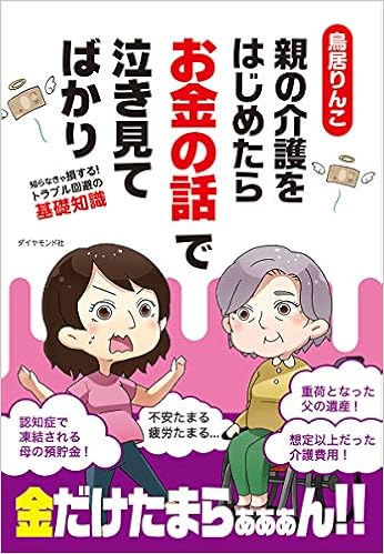 鳥居りんこ 親の介護をはじめたらお金の話で泣き見てばかり 鳥居りんこ 本 通販 Amazon