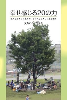 幸せ感じる20の力 隣の庭が美しく見えず、自分の庭を美しく見る方法